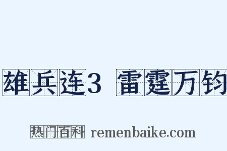雄兵连3雷霆万钧是什么意思的图片